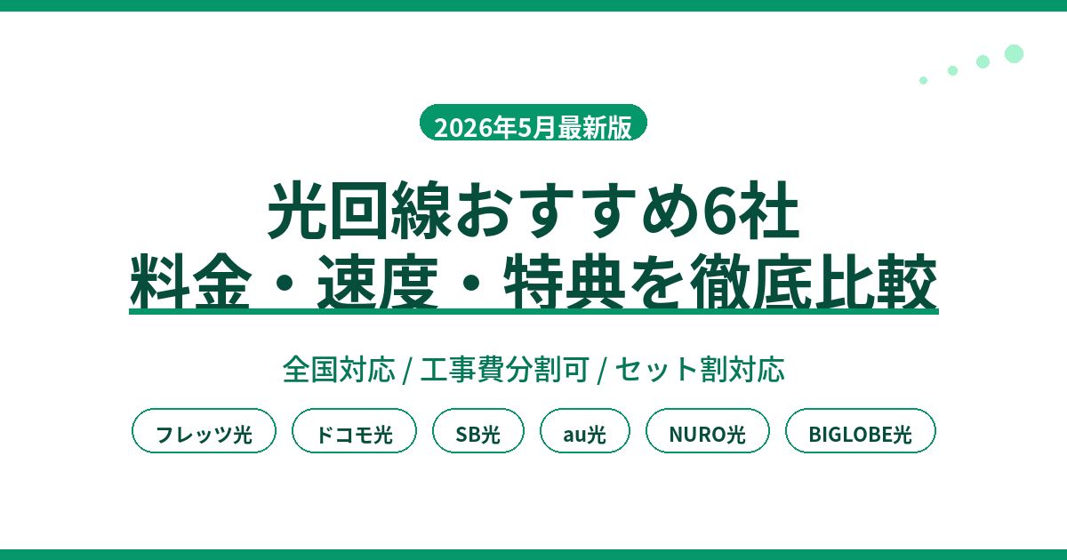 光回線おすすめ6社