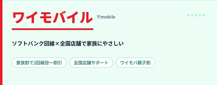 ワイモバイル
