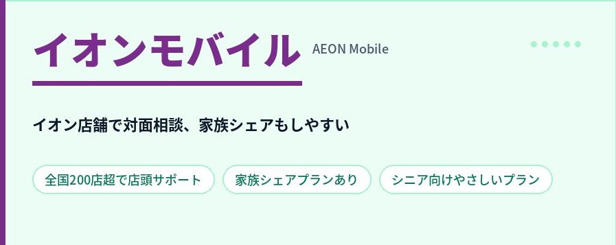 イオンモバイル