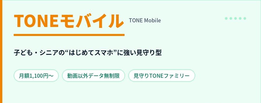 トーンモバイル